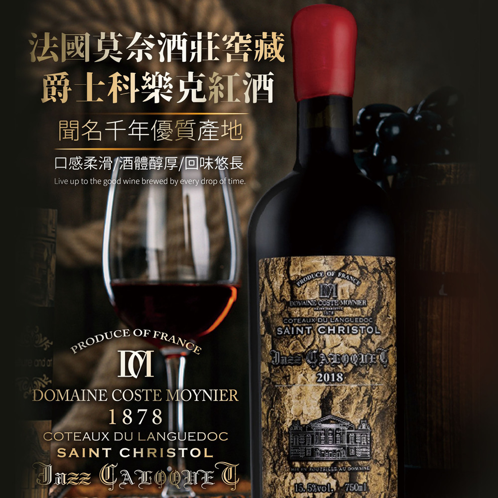 法國莫奈酒莊1878/法國科樂克紅酒
